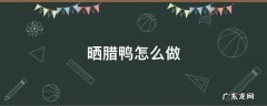 晒腊鸭怎么做 怎么晒腊鸭子