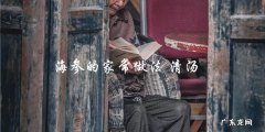海参清汤的家常做法