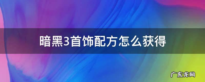 暗黑三首饰配方怎么获得 暗黑3首饰配方怎么获得