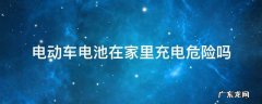 电动车电池在家里充电危险吗 在屋里给电动车电池充电危险吗