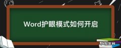 Word护眼模式如何开启 word护眼模式怎么开启