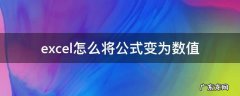 excel怎么将公式变为数值 怎么让excel公式变成数值