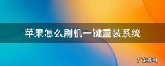 苹果怎么刷机一键重装系统 苹果电脑一键重装系统