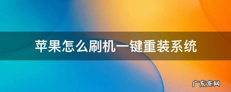 苹果怎么刷机一键重装系统 苹果电脑一键重装系统