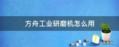 方舟工业研磨机怎么用分解鞍 方舟工业研磨机怎么用