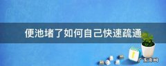 小便池堵了如何自己快速疏通 便池堵了如何自己快速疏通