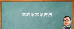 家常羊肉菜怎样做 羊肉家常菜做法