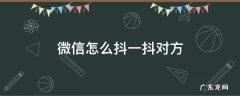 微信里怎么抖一抖 微信怎么抖一抖对方