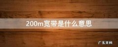移动免费200m宽带是什么意思 200m宽带是什么意思