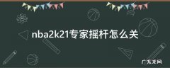 nba2k21专家摇杆关闭 nba2k21专家摇杆怎么关