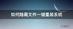 如何隐藏文件一键重装系统 重装系统隐藏文件夹丢失