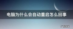 电脑为什么会自动重启怎么回事啊 电脑为什么会自动重启怎么回事