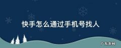 快手如何用手机号找人 快手怎么通过手机号找人