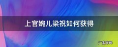 上官婉儿梁祝还有机会获得吗 上官婉儿梁祝如何获得
