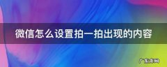 微信中如何设置拍一拍的内容 微信怎么设置拍一拍出现的内容