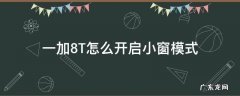 一加7t有小窗模式吗 一加8T怎么开启小窗模式