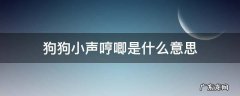 狗狗发出哼唧声音是什么意思 狗狗小声哼唧是什么意思