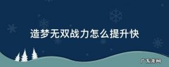 造梦无双怎么快速提升战力 造梦无双战力怎么提升快