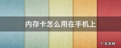 内存卡怎么用在手机上 内存卡怎么用在手机上oppo