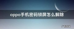 OPPO手机锁屏密码怎么解除 oppo手机密码锁屏怎么解除