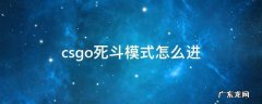 csgo死斗模式怎么进 csgo死斗模式在哪里