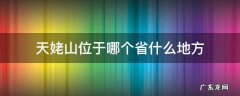 天姥山位于哪个省什么地方 天姥山位于现在的哪个省