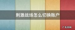 刺激战场换系统后怎么找回账号 刺激战场怎么切换账户