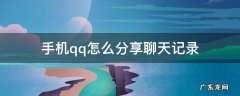 QQ手机怎么分享聊天记录 手机qq怎么分享聊天记录