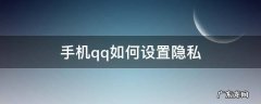 手机QQ如何设置隐私 手机qq如何设置隐私