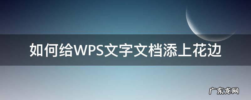 如何给WPS文字文档添上花边 wps页面边框花边怎么加