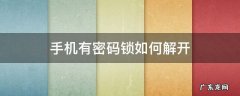 手机有密码锁如何解开 手机有密码锁怎么解开