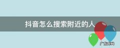 抖音怎么搜索附近的人加好友 抖音怎么搜索附近的人