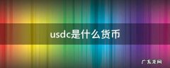 usdc是什么货币 USDC币