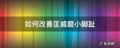 如何改善匡威磨小脚趾 匡威磨脚的小指头怎么办