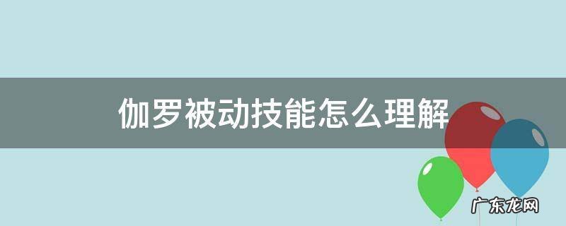 伽罗被动技能怎么理解 伽罗的被动是啥