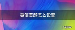 vivo微信美颜怎么设置 微信美颜怎么设置