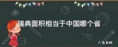 瑞典面积相当于中国哪个省 瑞典的面积相当于中国的哪个省