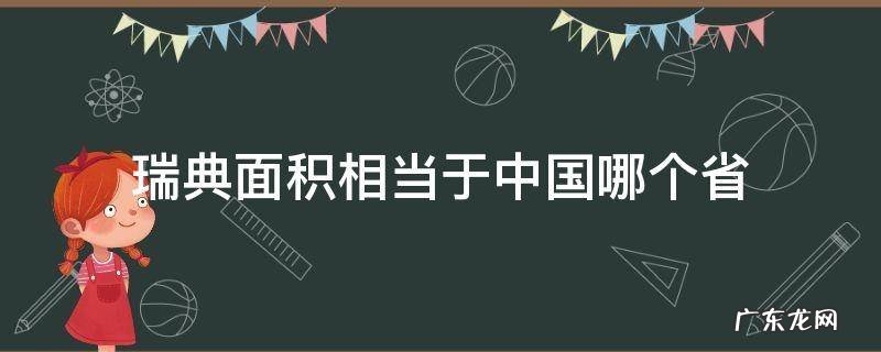 瑞典面积相当于中国哪个省 瑞典的面积相当于中国的哪个省