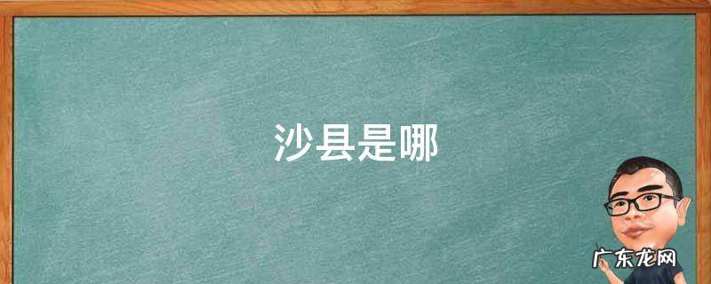沙县是哪 沙县是哪里的小吃