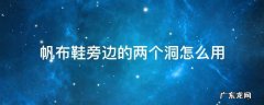帆布鞋旁边的两个洞怎么用 帆布鞋两个洞怎么穿鞋带