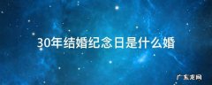 50年结婚纪念日是什么婚 30年结婚纪念日是什么婚
