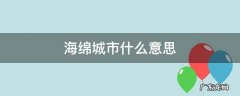 海绵城市什么意思 渭南海绵城市什么意思
