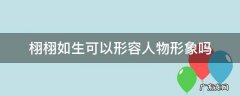 栩栩如生可以形容人物描写吗 栩栩如生可以形容人物形象吗