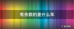 有余数的是什么年平年还是闰年 有余数的是什么年