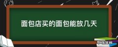 面包店买的面包能放几天 面包店买的面包放了两天还能吃吗