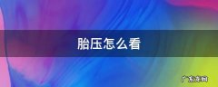 胎压怎么看 胎压怎么看图解