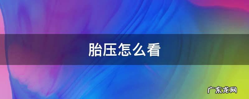 胎压怎么看 胎压怎么看图解