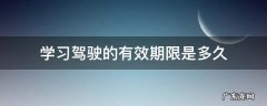 学习驾驶的有效期限是多久