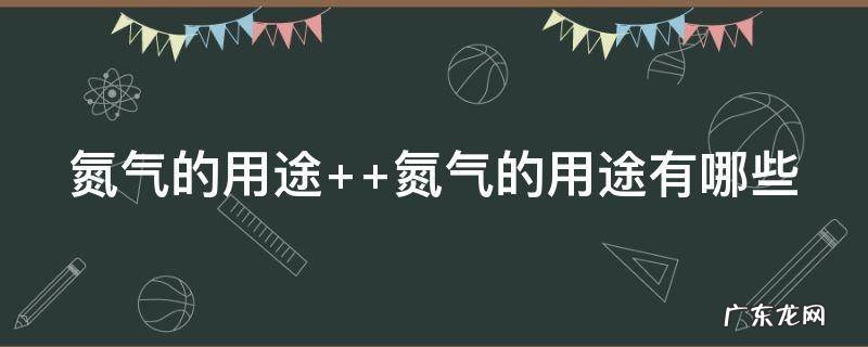 空调氮气的用途 氮气的用途