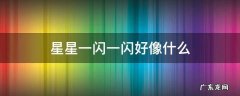 什么星星一闪一闪的 星星一闪一闪好像什么
